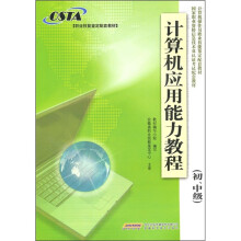 职业技能鉴定配套教材:计算机应用能力教程(初、中级)