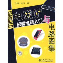 电磁炉故障维修入门与电路图集