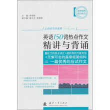 英语150词热点作文精选与背诵