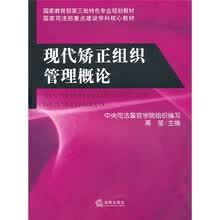 国家教育部第三批特色专业规划教材·国家司法部重点建设学科核心教材：现代矫正组织管理概论