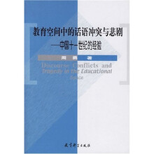 教育空间中的话语冲突与悲剧:中国十一世纪的经验