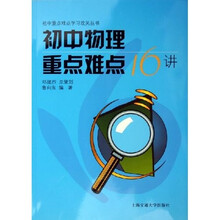 初中重点难点学习攻关丛书：初中物理重点难点16讲