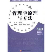 管理学原理与方法