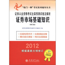 证券市场基础知识（修订版2012证券从业资格考试全真预测试卷及解析）/临门一脚考试系列辅导丛书