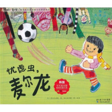 你好！数学·最亲切的数学概念启蒙图画书：忧虑虫，麦尔龙