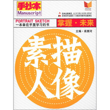手抄本·掌握未来：素描人像