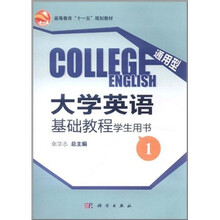通用型大学英语基础教程(学生用书1)