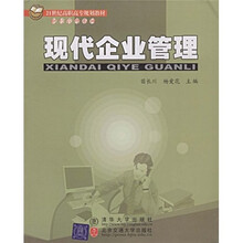 21世纪高职高专规划教材·财经管理系列：现代企业管理