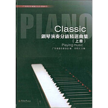 钢琴演奏分级精选曲集（上册）（附赠DVD光盘2张）