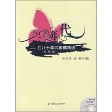 纯真年代：七八十年代歌曲精选（内地卷）（附光盘）