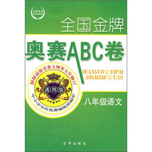 全国金牌奥赛ABC卷:8年级语文(通用版)(第5次修订)