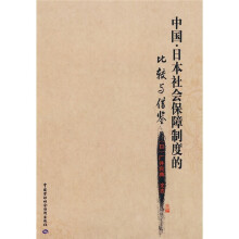 中国·日本社会保障制度的比较与借鉴