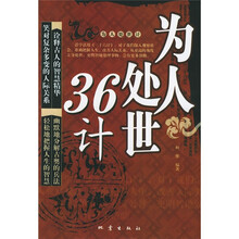 为人处世36计