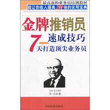 金牌推销员速成技巧：7天打造顶尖业务员