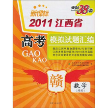 天利38套·(2011)江西省高考模拟试题汇编:数学(理科)