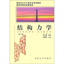 结构力学（第2版）