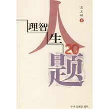 理智人生20题