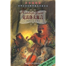 克雷洛夫寓言（少年畅销版）