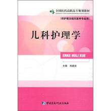全国医药高职高专规划教材：儿科护理学（供护理及相关医学专业用）