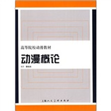 动漫概论（全彩）