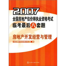 2007全国房地产估价师执业资格考试临考最后八套题：房地产开发经营与管理