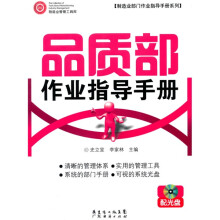 品质部作业指导手册（附光盘1张）