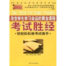考试胜经:轻轻松松做考试高手