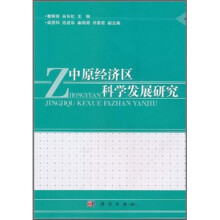 中原经济区科学发展研究