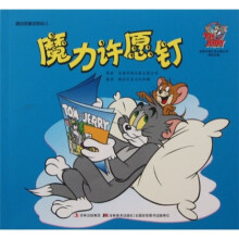 猫和老鼠逗你玩儿:魔力许愿钉
