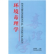 环境毒理学