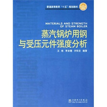 普通高等教育“十五”规划教材:蒸汽锅炉用钢与受压元件强度分析