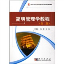 高职高专经管类核心课教改项目成果系列规划教材：简明管理学教程（第2版）
