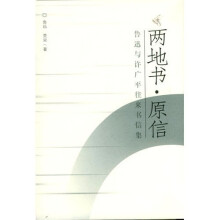 两地书·原信:鲁迅许广平来往通信集