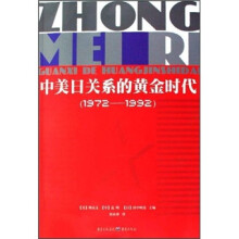 中美日关系的黄金时代(1972-1992)