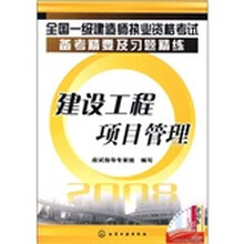 全国一级建造师执业资格考试备考精要及习题精练:建设工程项目管理