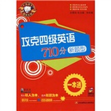 攻克四级英语710分新题型一本通(附MP3光盘1张)