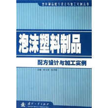 泡沫塑料制品配方设计与加工实例