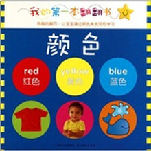 我的第一本翻翻书：颜色