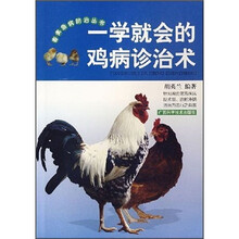 一学就会的鸡病诊治术