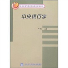 中央银行学