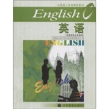 全国成人高等教育教材：英语0（非英语专业专科用）（附光盘1张）