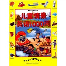 儿童情景英语1000词