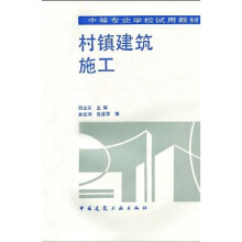 中等专业学校试用教材：村镇建筑施工