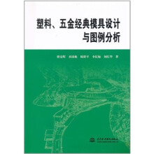 塑料、五金经典模具设计与图例分析