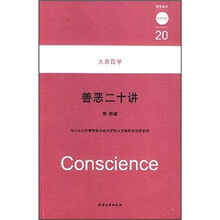 善恶二十讲