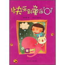 快乐新童谣101