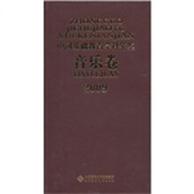 2009中国基础教育学科年鉴(音乐卷)