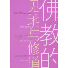 佛教的见地与修道