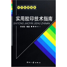 实用胶印技术指南