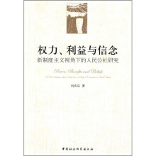 权力利益与信念：新制度主义视角下的人民公社研究